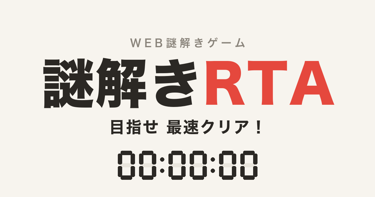 謎解きRTA